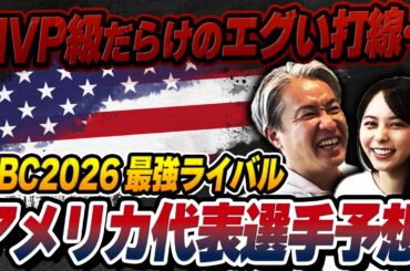 【衝撃】ジャッジも参戦！WBCアメリカ最強打線を山本萩子と考えたら震えた・・・