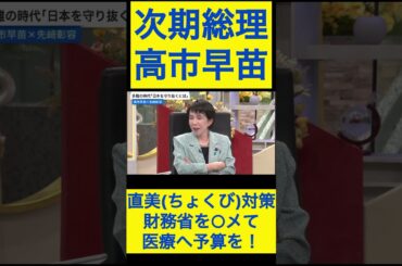 高市早苗切り抜き29 直美対策、財務省を○メて医療へ予算を！ #shorts