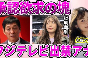 【フジテレビ】久慈暁子アナが"女子アナ"を踏み台としか見ていない退社理由…承認欲求が化け物と化した成れの果てに驚愕…フジテレビを出禁になった業界人も呆れる行いに驚きを隠せない…