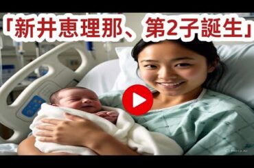 新井恵理那、第2子出産「ふわふわしたかわいい生まれたてのいのち」