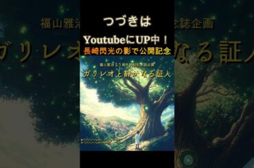 #長崎閃光の影で　クスノキ絵本　#shorts #福山雅治#クスノキ#被爆クスノキ#菊池日菜子#小野花梨#川床明日香#美輪明宏#ガリレオ#東野圭吾 #ブラックショーマン#湯川学 #ノーベル賞#ai