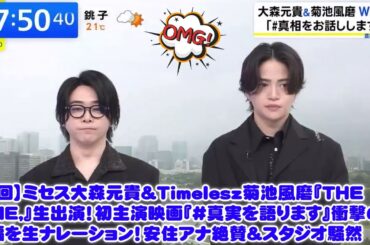 【神回】ミセス大森元貴＆Timelesz菊池風磨『THE TIME,』生出演！初主演映画『#真実を語ります』衝撃の予告編を生ナレーション！安住アナ絶賛＆スタジオ騒然…