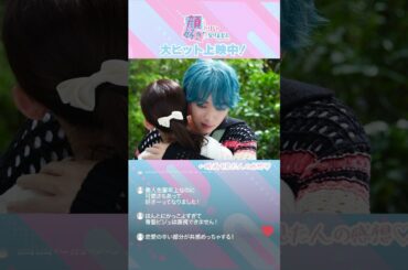 #映画顔好き 沼落ち女子続出中💘  感想も続々到着✨#宮世琉弥 #久間田琳加