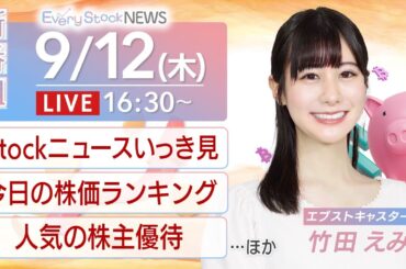 【LIVE】株式投資をたのしく・わかりやすく伝えるニュース番組/2024年9月12日(木)16:30~〈Every Stock NEWS〉キャスター：竹田えみり ＃人気の株主優待 ＃投資初心者