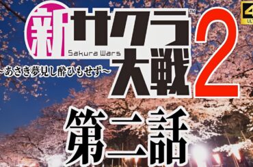 新サクラ大戦2～あさき夢見し酔ひもせず～第2話