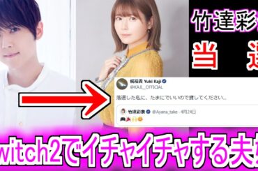 『梶裕貴、竹達彩奈夫婦Switch2で微笑ましいやり取りをする』についての反応【Switch2】【任天堂】【梶裕貴】【竹達彩奈】【反応集】