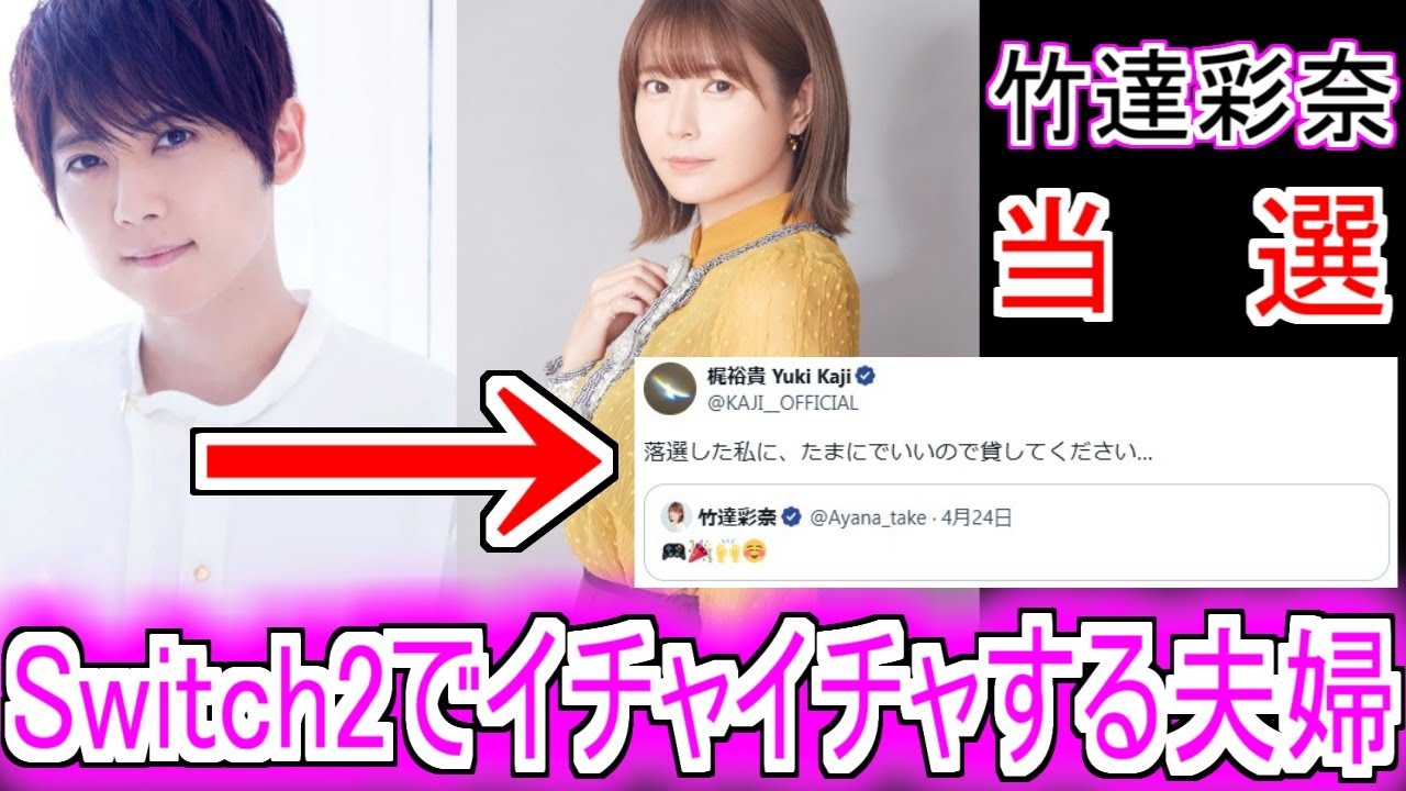 『梶裕貴、竹達彩奈夫婦Switch2で微笑ましいやり取りをする』についての反応【Switch2】【任天堂】【梶裕貴】【竹達彩奈】【反応集】 『梶裕貴、竹達彩奈夫婦Switch2で微笑ましいやり取りをする』についての反応【Switch2】【任天堂】【梶裕貴】【竹達彩奈】【反応集】