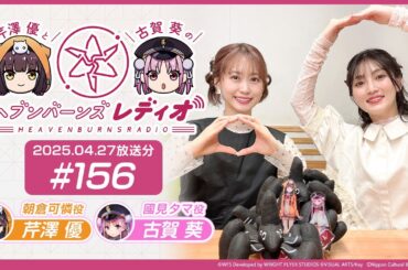 【映像あり】芹澤優と古賀葵のヘブンバーンズレディオ #156