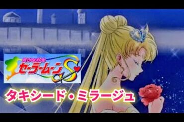 ✴美少女戦士セーラームーン✴タキシード • ミラージュ【 covered by coco 】