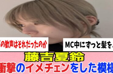 [櫻坂46]藤吉夏鈴のイメチェン姿にBuddiesが沸く！！！