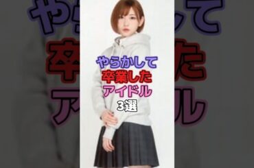 やらかして卒業したアイドル3選 #アイドル #欅坂46 #櫻坂46 #志田愛佳 #日向坂46 #井口眞緒 #乃木坂46 #大和里菜