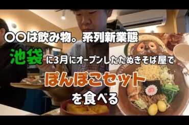 【〇〇は飲み物。新業態!池袋にオープン!!】たぬきの丼ぶりに盛り付けされるそばに半熟たまご天丼のセット!ぽんぽこセットAを食べる