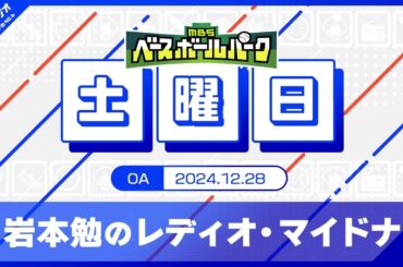 岩本勉のレディオマイドナ (24/12/28)
