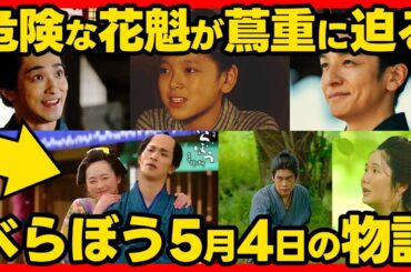 【べらぼう】ネタバレ 第１７回あらすじ #大河ドラマ 考察感想 ２０２５年５月４日放送 第１７話 蔦重栄華乃夢噺
