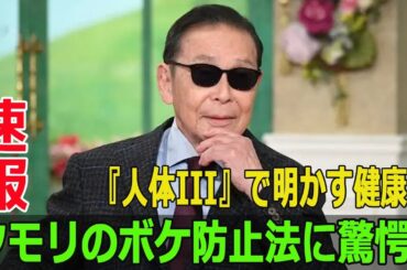 タモリのボケ防止法に驚愕！『人体III』で明かす健康法