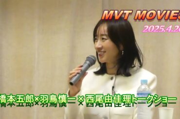 4K！今年も三種町で！橋本五郎さん×羽鳥慎一さん×西尾由佳理さんトークショーIN2025最新版！！