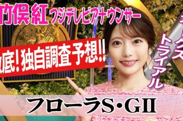 【フローラS】今週は持ち時計をチェック！竹俣紅アナウンサーの独自DATAによる大予想！