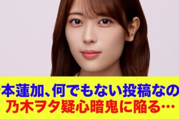 【乃木坂46】岩本蓮加、SNSに写真を投稿しただけで乃木ヲタ疑心暗鬼に陥る…