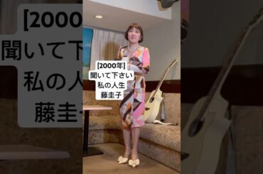 [聞いて下さい私の人生/藤圭子]#藤圭子 #岡千秋 #カバー曲動画 #麻丘ゆう子 #歌ってみた動画 #挑戦 #挑戦してみた #演歌 #カラオケ #カバー曲 #ショート動画