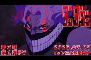 TVアニメ『ダンダダン』第2期第1弾PV｜2025年7月3日から全国同時放送 DAN DA DAN Season 2 | Official Trailer