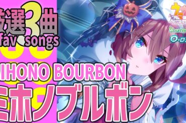 【ウマ娘】ミホノブルボンが歌うライブシアター厳選3曲