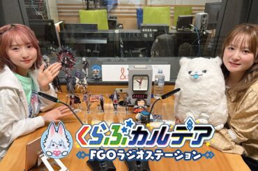 『くらぶカルデア FGOラジオステーション』第15回 (2025年4月25日)【ゲスト：和多田美咲さん】