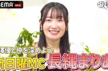 【日曜新MC🆕】#長縄まりあ 登場‼️#芹澤優 との仲良し度を深めるチャレンジに挑戦💖｜『声優と夜あそび2025』【日曜：芹澤優×長縄まりあ】#1