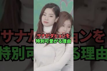 サナがダヒョンを特別可愛がる理由