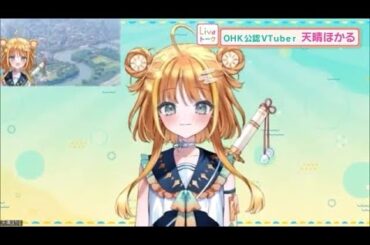 君の心をポカポカにする！ＯＨＫ公認ブイチューバー・天晴ほかるの魅力に迫る【中塚美緒のライブトーク】 (24/02/18 12:00)