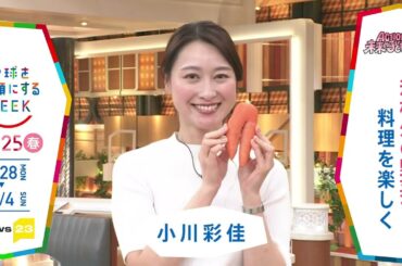 ［NEWS23］小川彩佳さんの気になるSDGsは？「地球を笑顔にするWEEK」【TBS】 TBS系SDGsプロジェクト「地球を笑顔にするWEEK」第10弾！