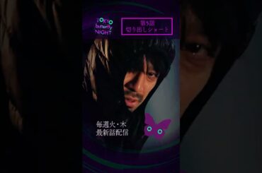【#5配信中】#東京バタフライナイト 🦋