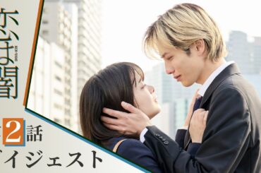 【恋は闇】第2話ダイジェスト！～動き出す恋と、浮上する疑惑～ 主演：志尊淳 岸井ゆきの【日テレドラマ公式】