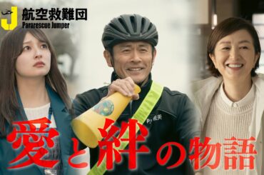 木曜ドラマ『PJ ～航空救難団～』2025年4月24日（木）よる9:00～／愛と絆の物語｜特別PR
