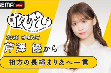 【声優と夜あそび2025】日曜日MC #芹澤優 から相方 #長縄まりあ へ一言インタビュー🎤 | 新シーズン『声優と夜あそび2025』