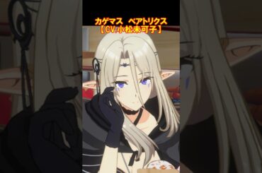 カゲマス　ベアトリクス（CV.小松未可子） #Shorts #カゲマス #陰の実力者になりたくて #小松未可子