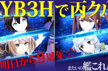 またいの【艦これアーケード】ライブ配信