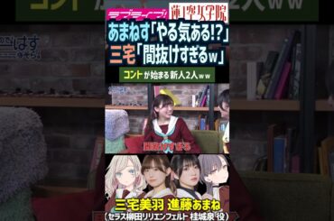【蓮ノ空】「やる気ある!?」「間抜けすぎるｗ」コントみたいな三宅美羽・進藤あまね 【Link! Like! ラブライブ!】#shorts リンクラ 桂城泉 セラス 声優 バンドリ あまねす