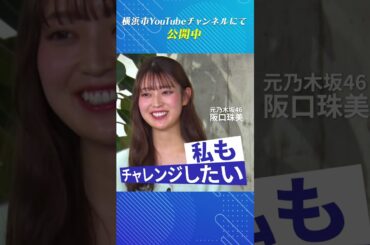 【松丸亮吾×ニシダ×阪口珠美】横浜スタートアップライフ　予告動画～横浜で挑戦する若者の仕事と暮らしに密着！～