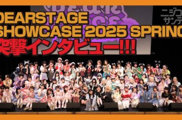 【ニジコンサンデー】第76回「DEARSTAGE SHOWCASE2025 SPRING 突撃インタビュー!!!」