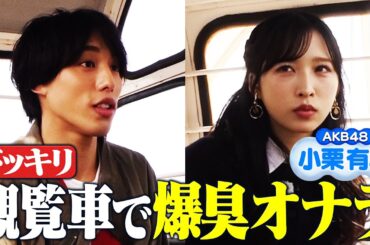 【ドッキリ】観覧車ロケで共演者に爆臭オナラをかまされたら…？【小栗有以】