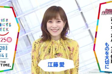 ［THE TIME,］江藤愛アナウンサーの気になるSDGsは？「地球を笑顔にするWEEK」【TBS】 TBS系SDGsプロジェクト「地球を笑顔にするWEEK」第10弾！