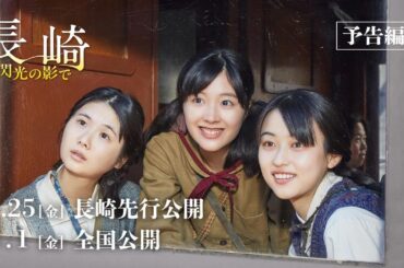 決して忘れられない日々がある。【7.25（金）長崎先行公開／8.1（金）全国公開】『長崎－閃光の影で－』予告篇