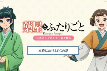 『薬屋のひとりごと』公式ポッドキャスト「薬屋とふたりごと」第8回 切り抜き動画【本作におけるCGについてふたりごと】