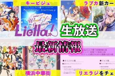【liella!】生放送（4月25日）最新情報解説！リバイバルライブのキービジュが公開！？ざっくり情報を把握したい人向けに紹介！【ラブライブ】