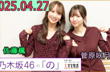 乃木坂46の「の」（乃木のの）菅原咲月,佐藤楓 2025年04月27日 .