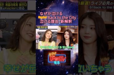 Kep1er Back to the Cityが泣ける理由！真野恵里菜の新解釈‼︎#kep1er #backtothecity #真野恵里菜 #kpopドック