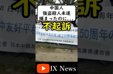 在日中国人が強盗殺人未遂で不起訴... #岩屋は責任をとれ