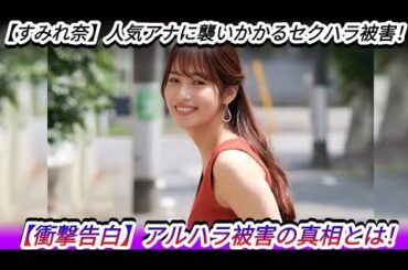 【テレ東】鷲見玲奈アナがダウンタウンに受けた衝撃対応！心身を壊した強制飲み会の実態とは