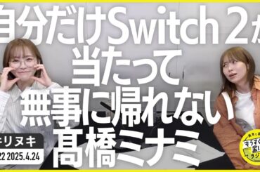 切り抜き公式 #122 自分だけSwitch2が当たって無事に帰れない髙橋ミナミ　2025.4.24