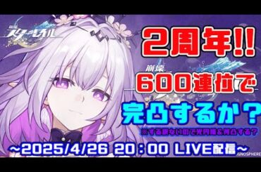 【スタレ：LIVE配信】キャストリスは600連くらいで完凸にできるのか？でも武器も欲しい